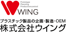 プラスチック製品の企画・開発及び製造・OEM 株式会社ウイング