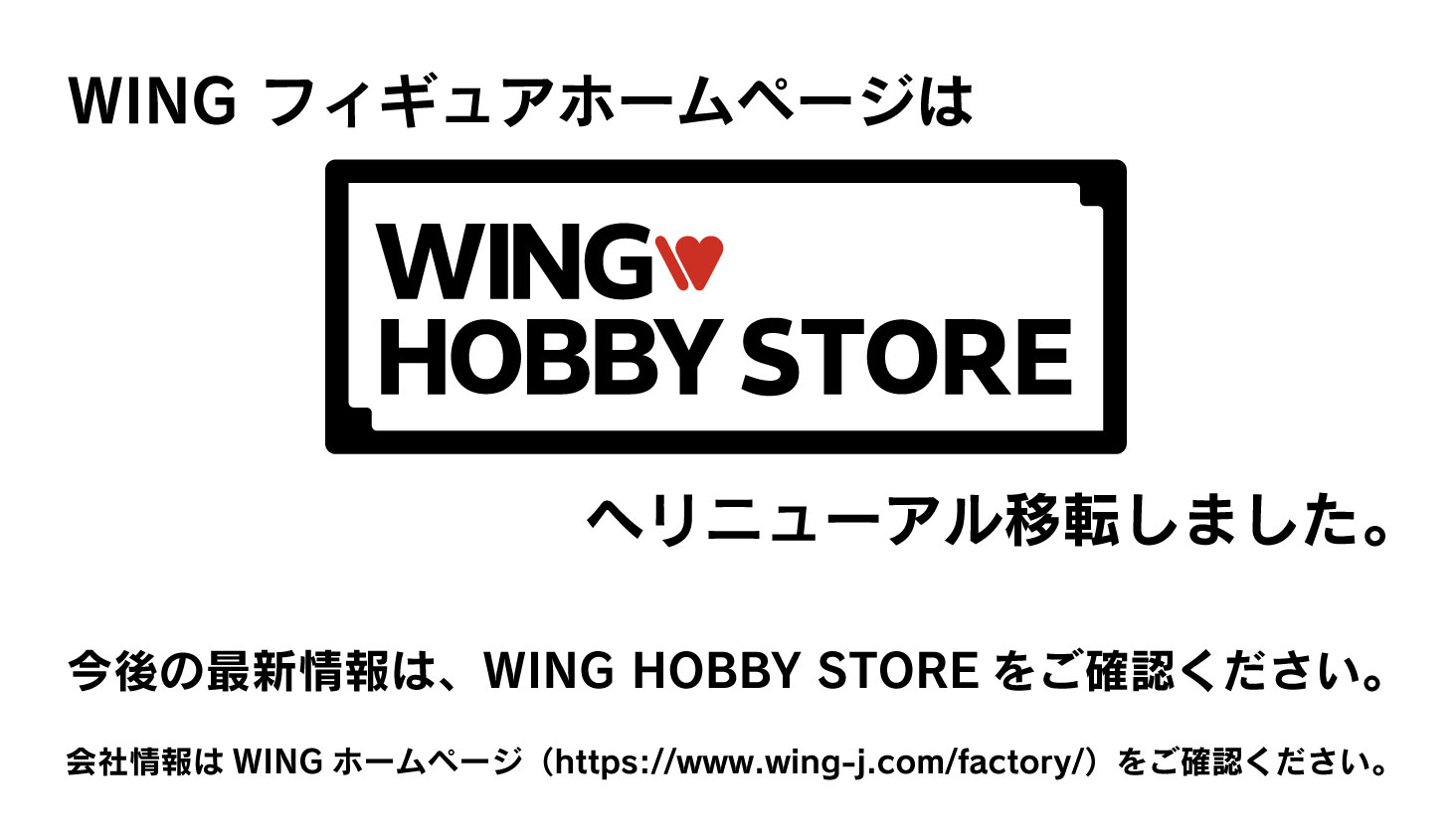 WING フィギュアホームページはリニューアル移転しました
